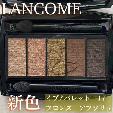 イプノ パレット/LANCOME/アイシャドウパレットを使ったクチコミ（2枚目）