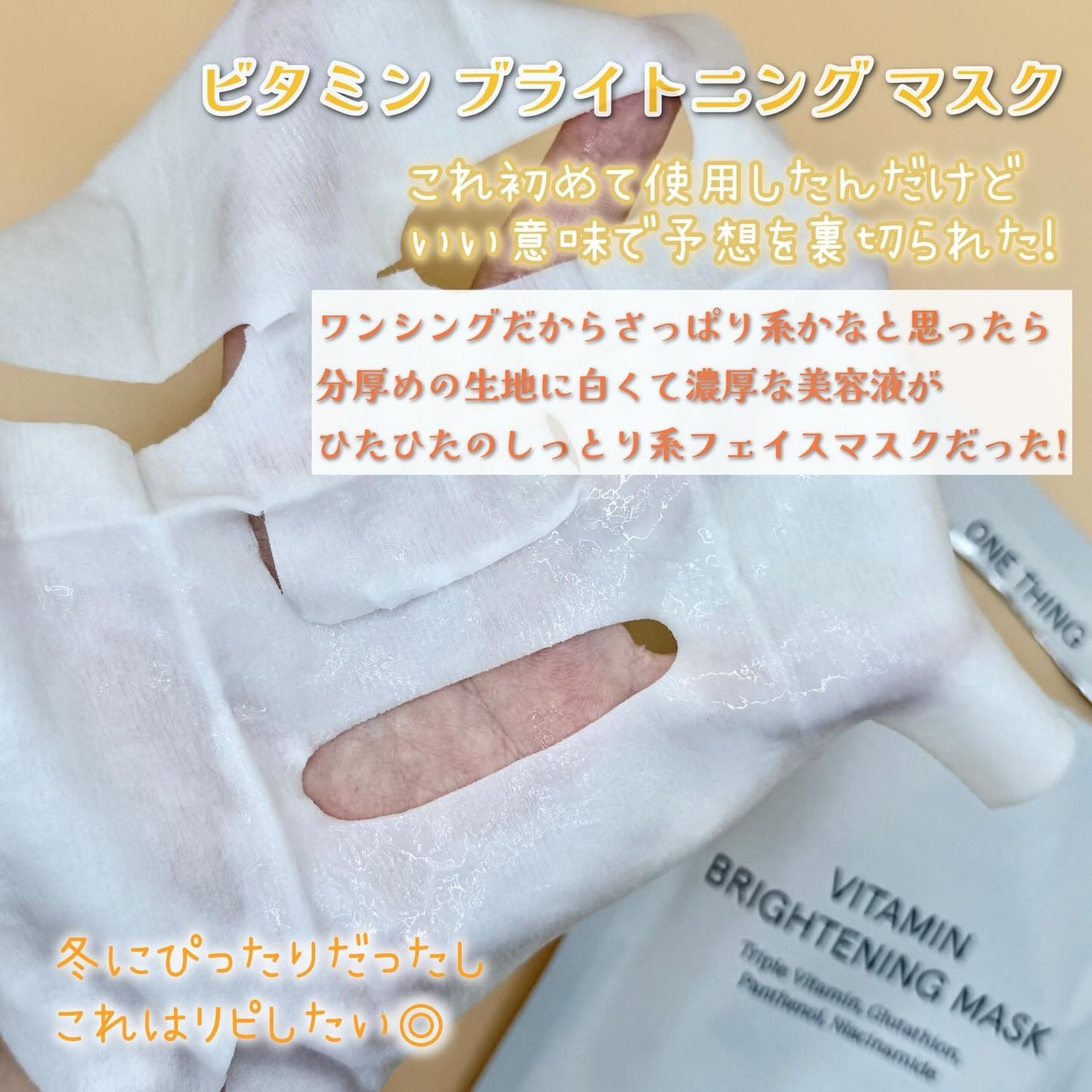 ビタミンブライトニングマスク/ONE THING/シートマスク・パックを使ったクチコミ(3枚目)