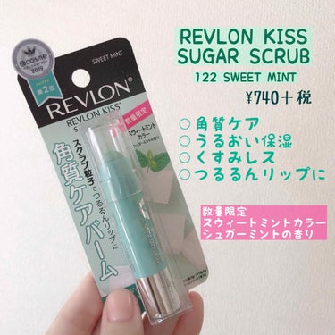 レブロン キス シュガー スクラブ/REVLON/リップスクラブを使ったクチコミ（2枚目）