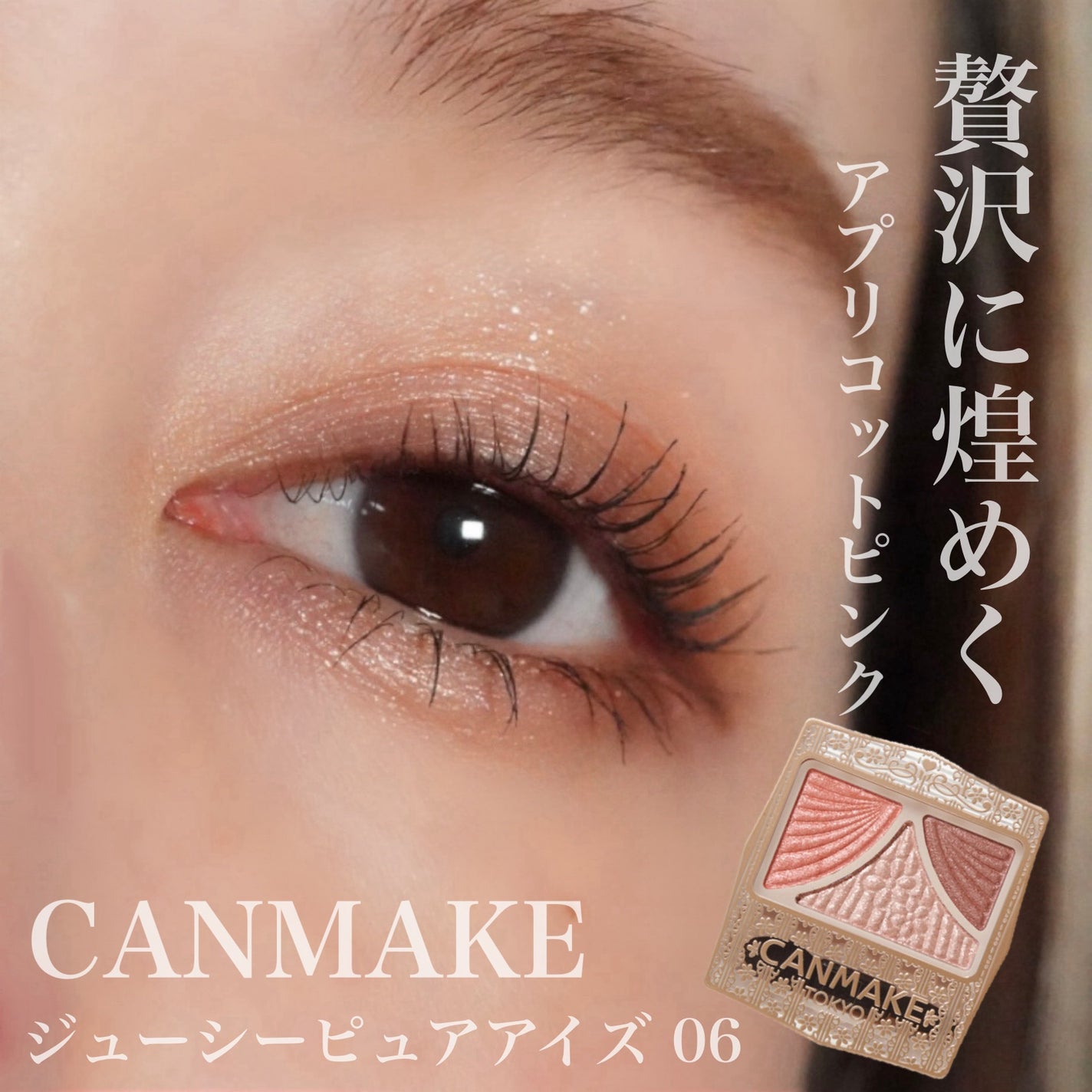 ジューシーピュアアイズ/キャンメイク/アイシャドウパレットを使ったクチコミ(1枚目)