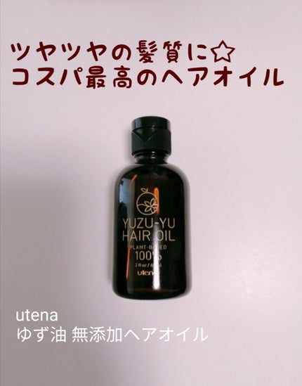 ヘアオイル/ゆず油/ヘアオイルを使ったクチコミ(1枚目)