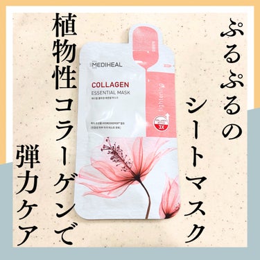 MEDIHEAL コラーゲン エッセンシャルマスクのクチコミ「🌟MEDIHEAL　コラーゲン エッセンシャルマスク

植物性コラーゲンをたっぷり配合し、ハリ.....」（1枚目）