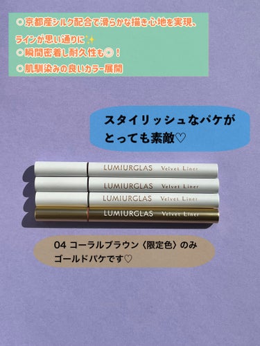 LUMIURGLAS ベルベットライナーのクチコミ「こんにちは😃
コロン💕です

#PR
#ルミアグラス
#LIPSプレゼント

LIPSを通して.....」（3枚目）