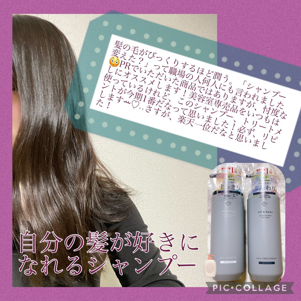 スパ・シャンプー/ヘアトリートメント リフレッシュ/Off&Relax/市販シャンプーを使ったクチコミ(4枚目)