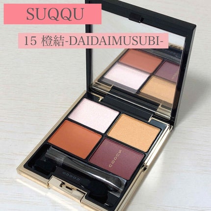 デザイニング カラー アイズ/SUQQU/アイシャドウパレットを使ったクチコミ(1枚目)