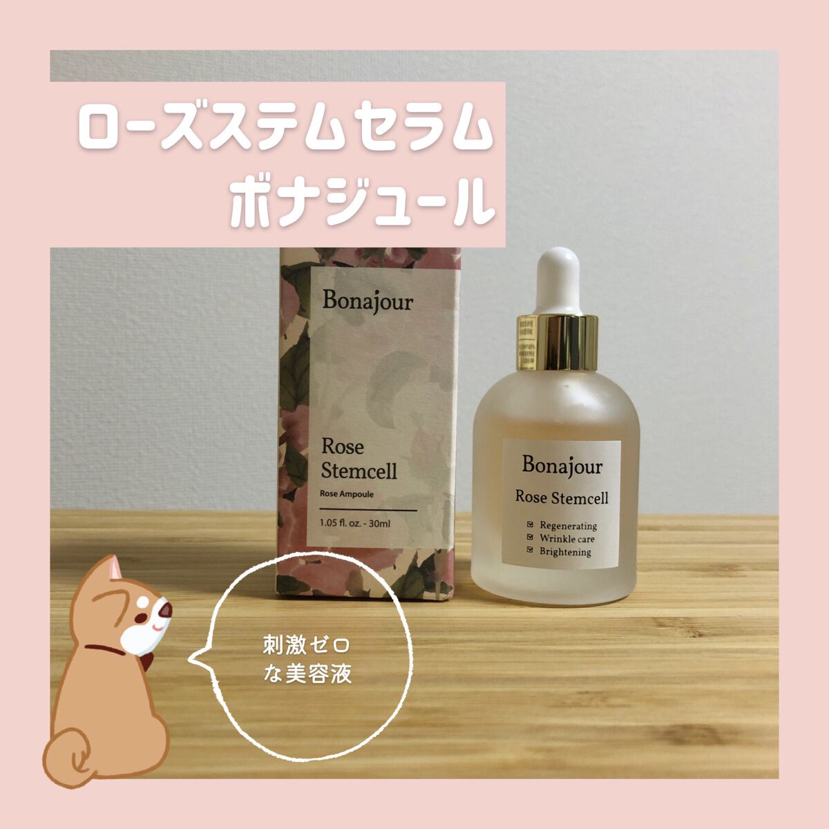 ローズステムセルセラム/Bonajour/美容液を使ったクチコミ(1枚目)