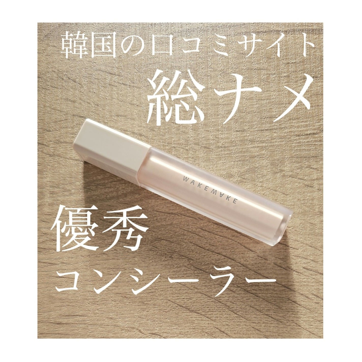 ディファイニングカバーコンシーラー/wakemake/リキッドコンシーラーを使ったクチコミ(1枚目)