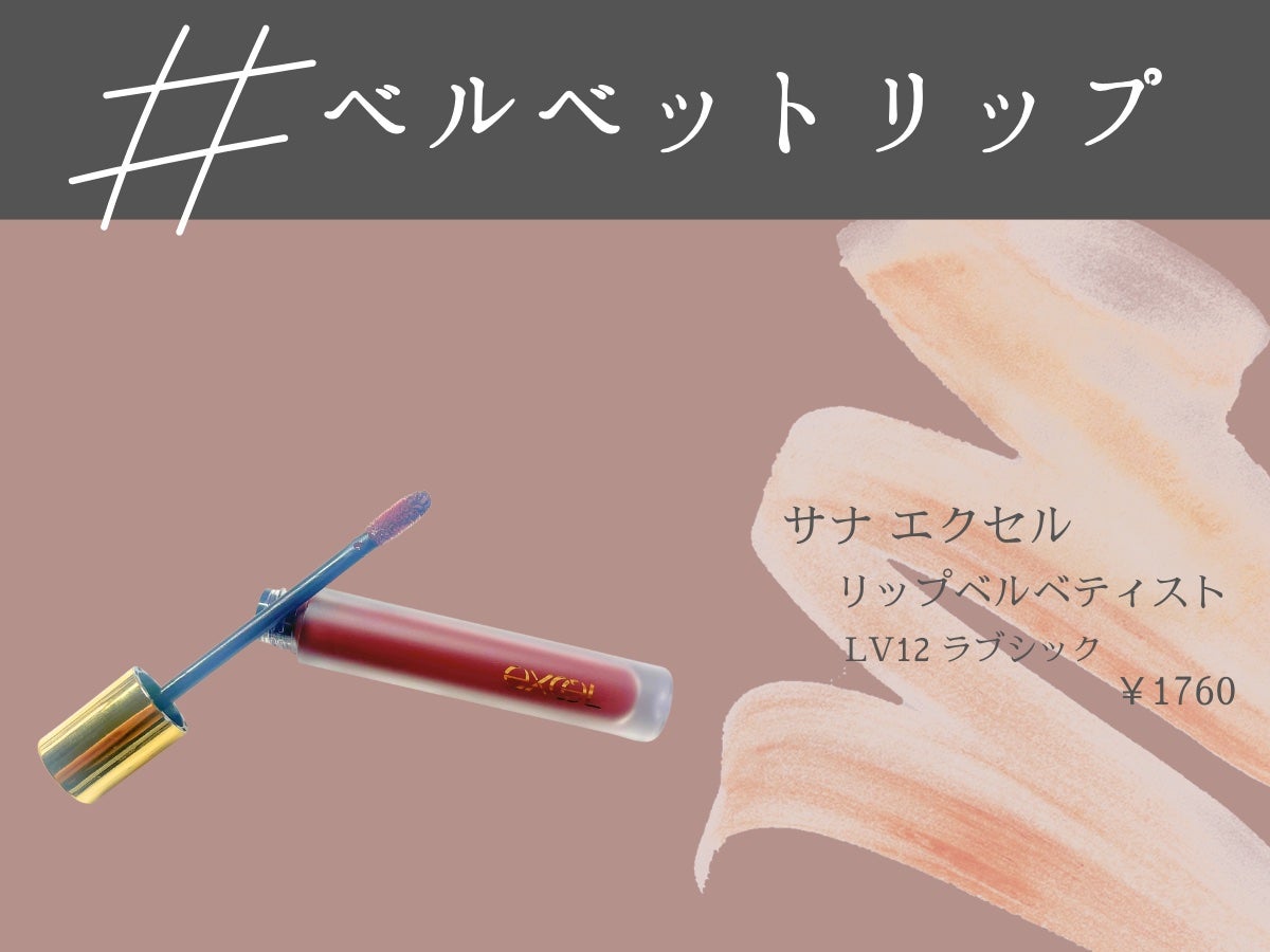 リップベルベティスト/excel/口紅を使ったクチコミ(1枚目)