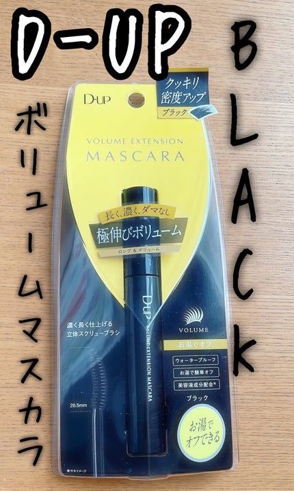 ボリュームエクステンション マスカラ/D-UP/マスカラを使ったクチコミ(1枚目)
