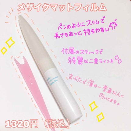 メザイク マットフィルム 皮膜タイプ/メザイク/二重まぶた用アイテムを使ったクチコミ(2枚目)