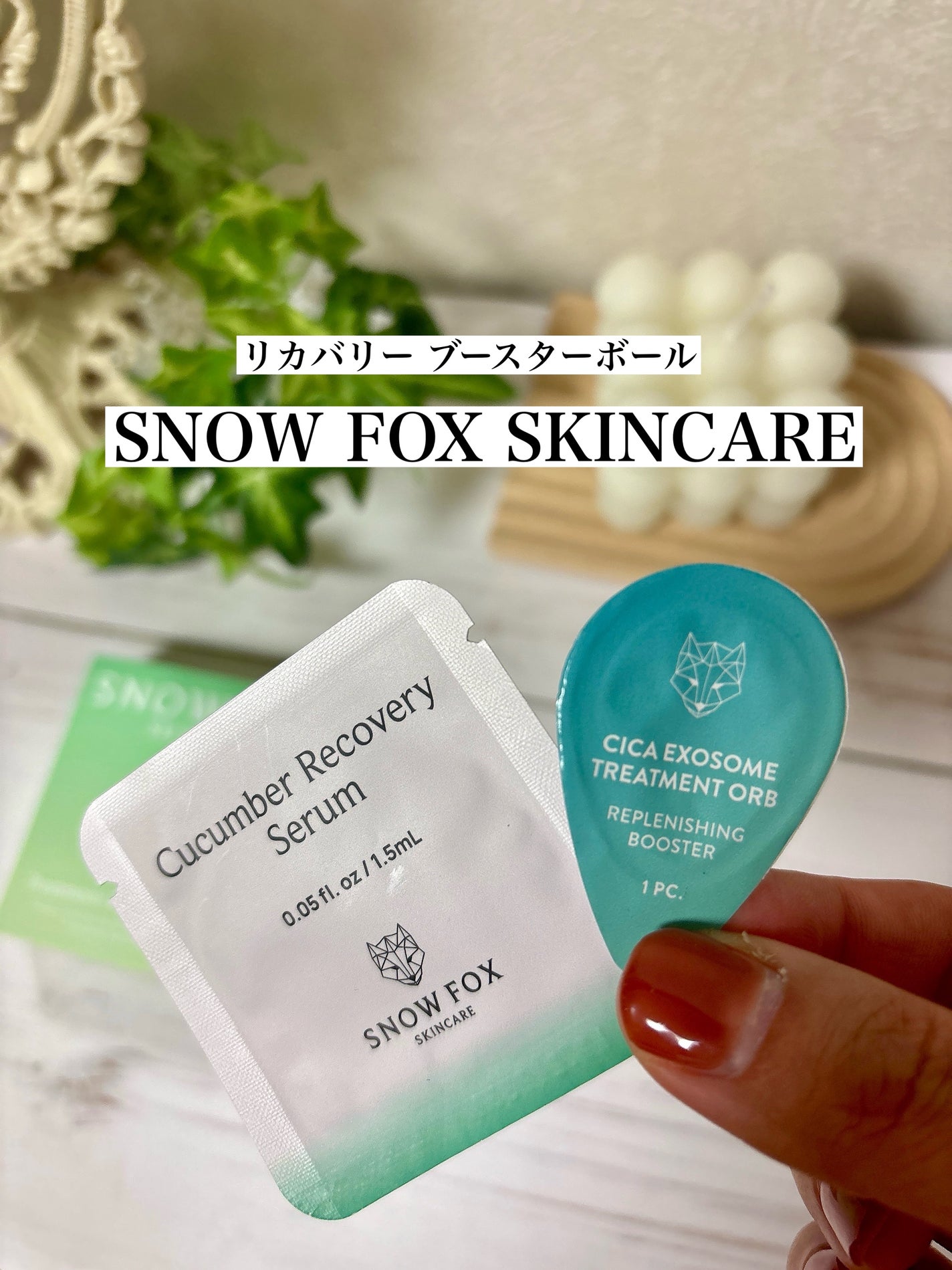 リカバリー ブースターボール/SNOW FOX SKINCARE/美容液を使ったクチコミ(1枚目)