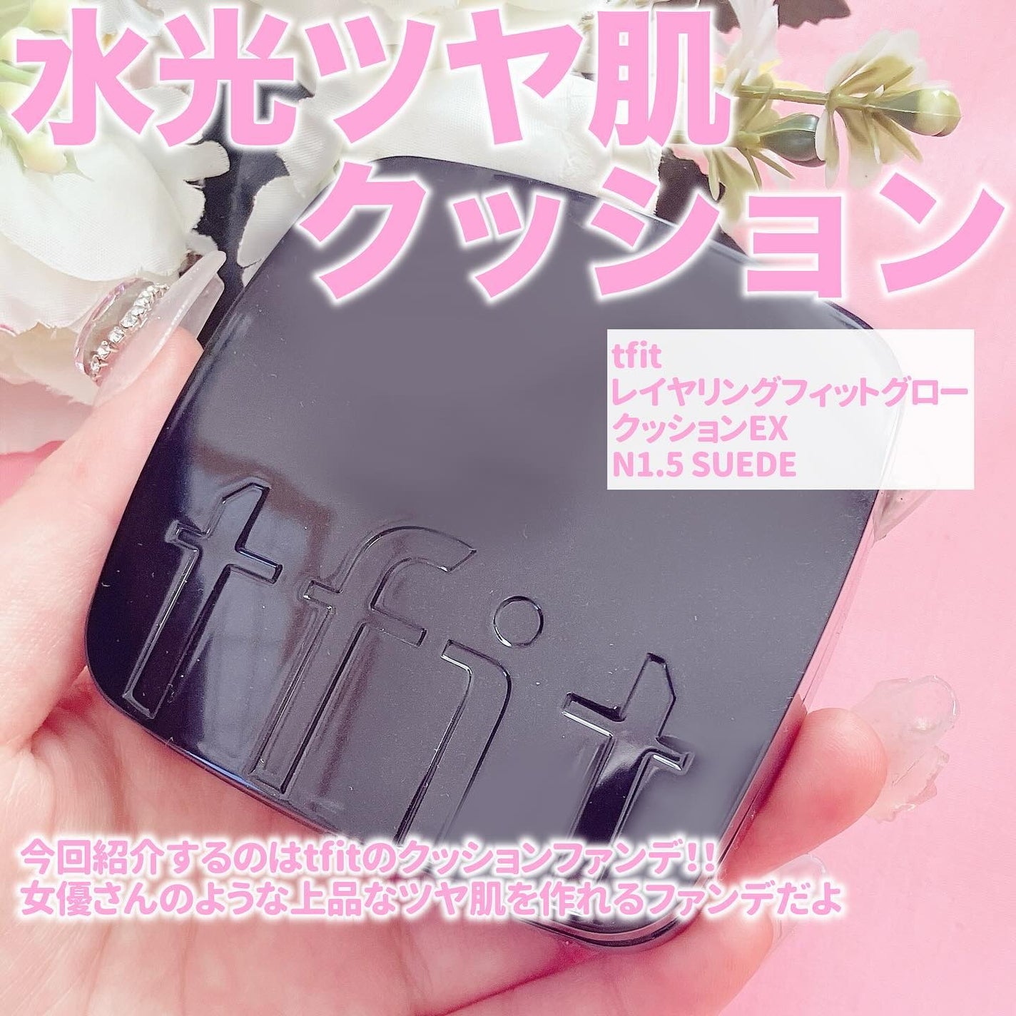 レイヤリングフィット グロークッションEX/TFIT/クッションファンデーションを使ったクチコミ(2枚目)