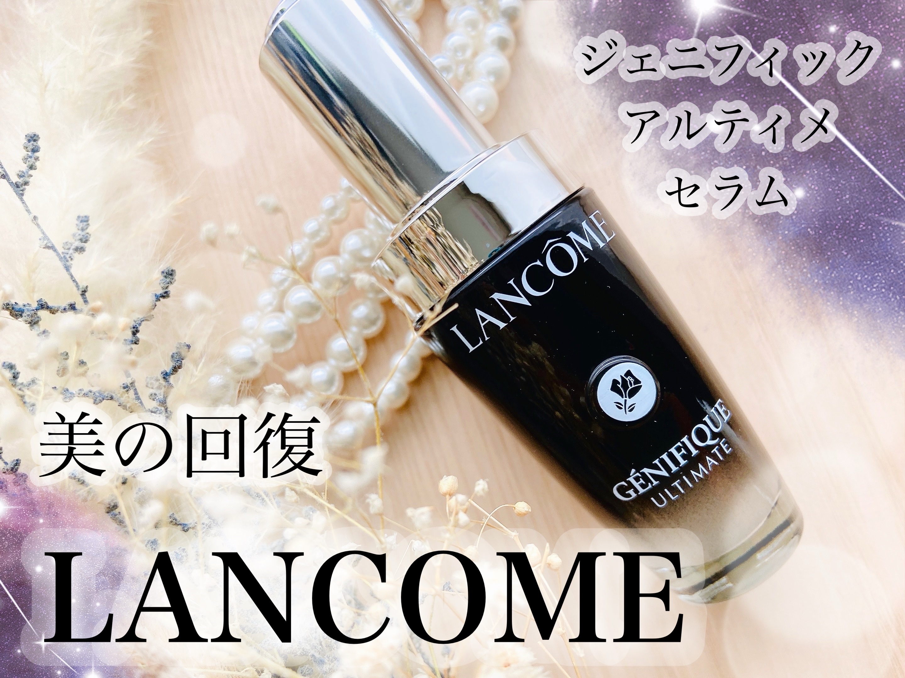 ジェニフィック アルティメ セラム/LANCOME/美容液を使ったクチコミ（1枚目）