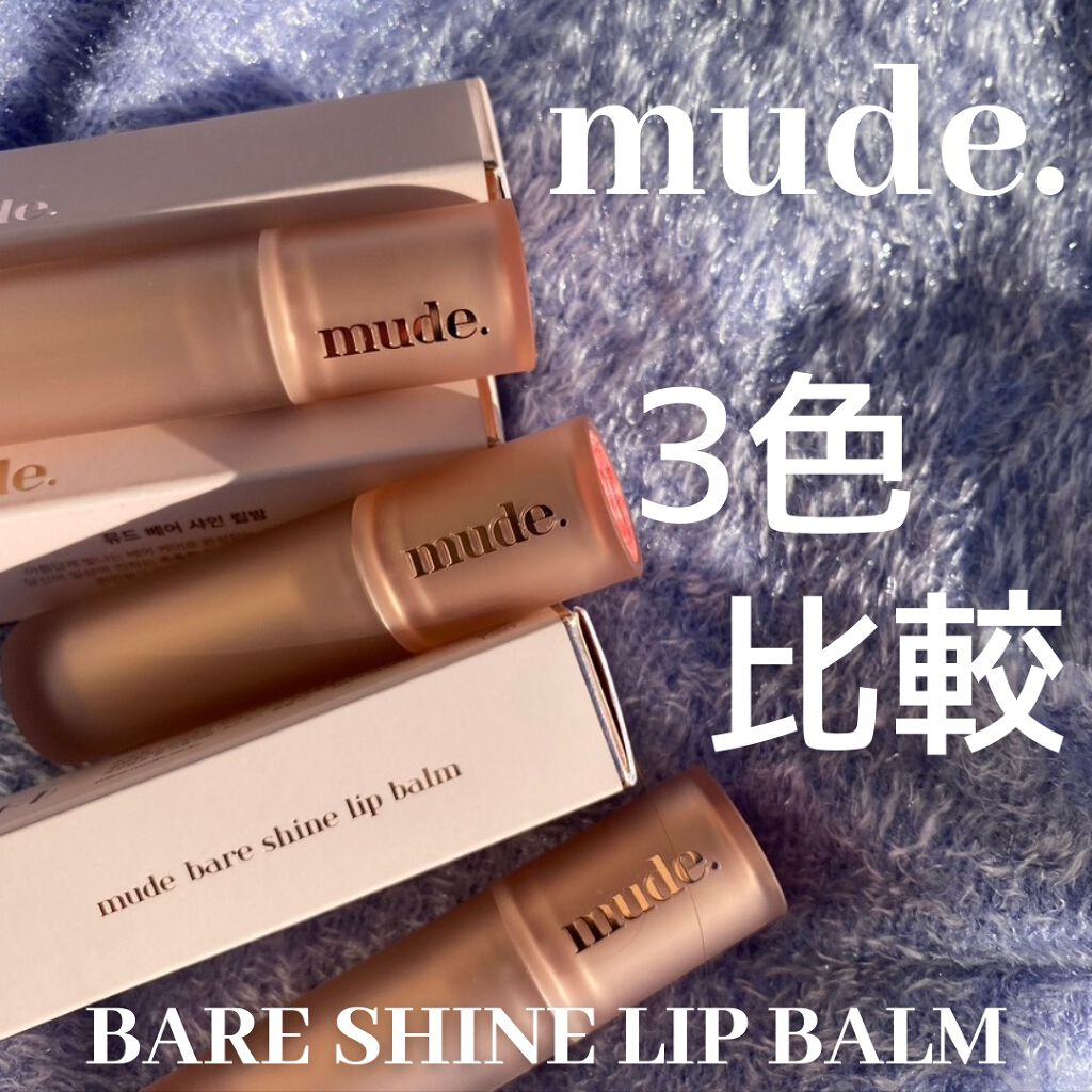 ベアーシャインリップバーム/mude/口紅を使ったクチコミ(1枚目)