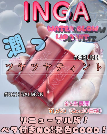 Water Glow Lip Tint 02 リッチサーモン（Rich Salmon）/INGA/口紅を使ったクチコミ（1枚目）