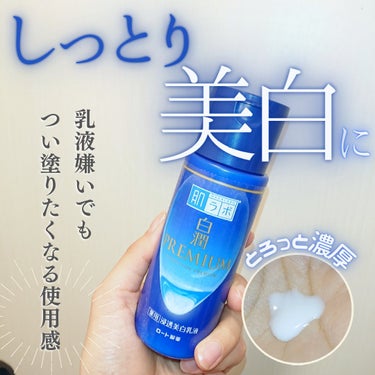 白潤プレミアム 薬用浸透美白乳液 140ml（ボトル）/肌ラボ/乳液を使ったクチコミ（1枚目）