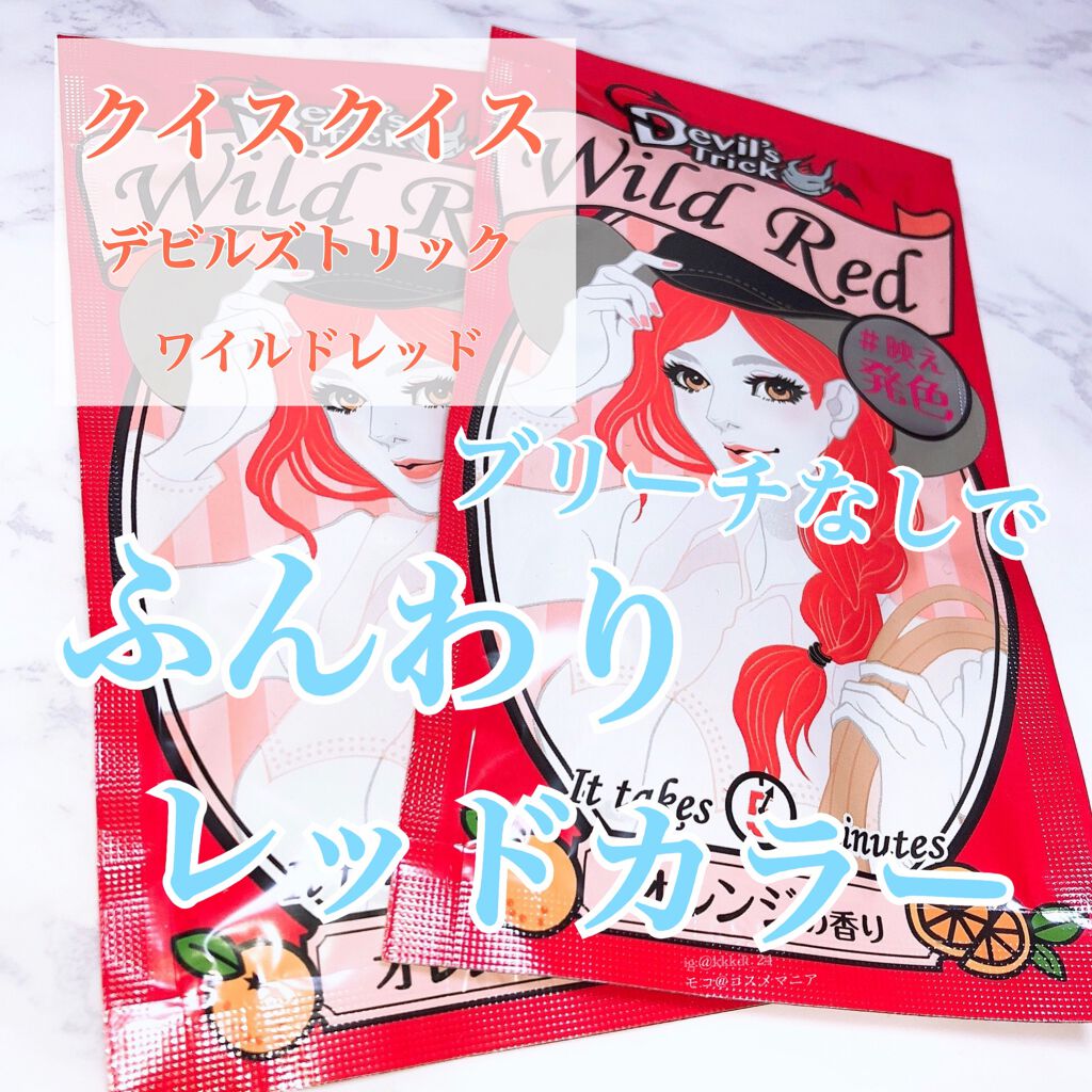 デビルズトリック/クイスクイス/ヘアカラーを使ったクチコミ(1枚目)