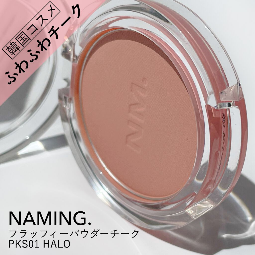 ネーミング フラッフィーパウダーブラッシュ/NAMING./パウダーチークを使ったクチコミ(1枚目)