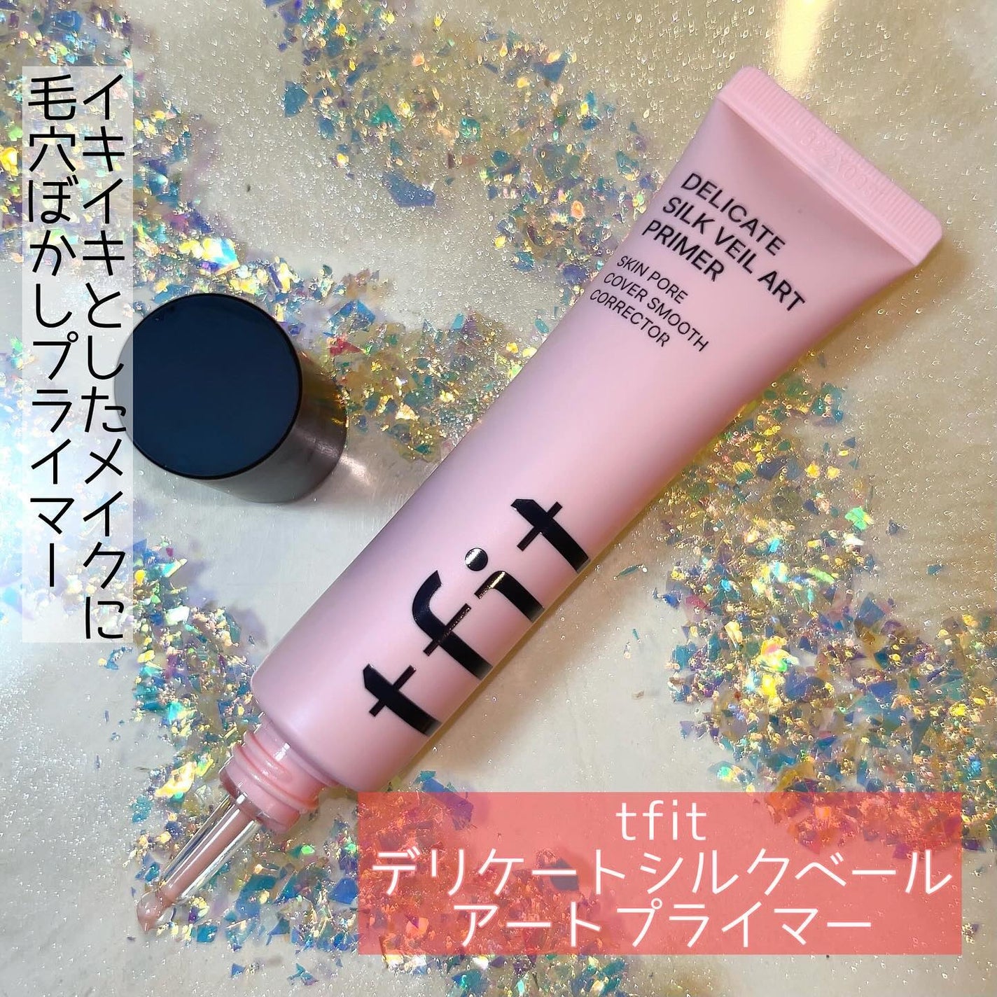 デリケートシルクベールアートプライマー/TFIT/化粧下地を使ったクチコミ(1枚目)