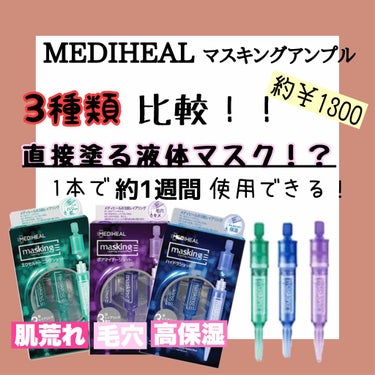 マスキング レイアリング アンプル /MEDIHEAL/美容液を使ったクチコミ（1枚目）