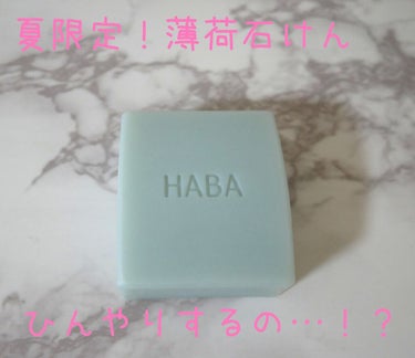 HABA 北のかおり 薄荷石けんのクチコミ「夏限定！薄荷石けん！

HABAの絹泡石鹸の薄荷verです💡

毎年、夏だけ発売するみたいです.....」（1枚目）