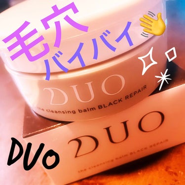 デュオ ザ クレンジングバーム ブラックリペア /DUO/クレンジングバームを使ったクチコミ（1枚目）