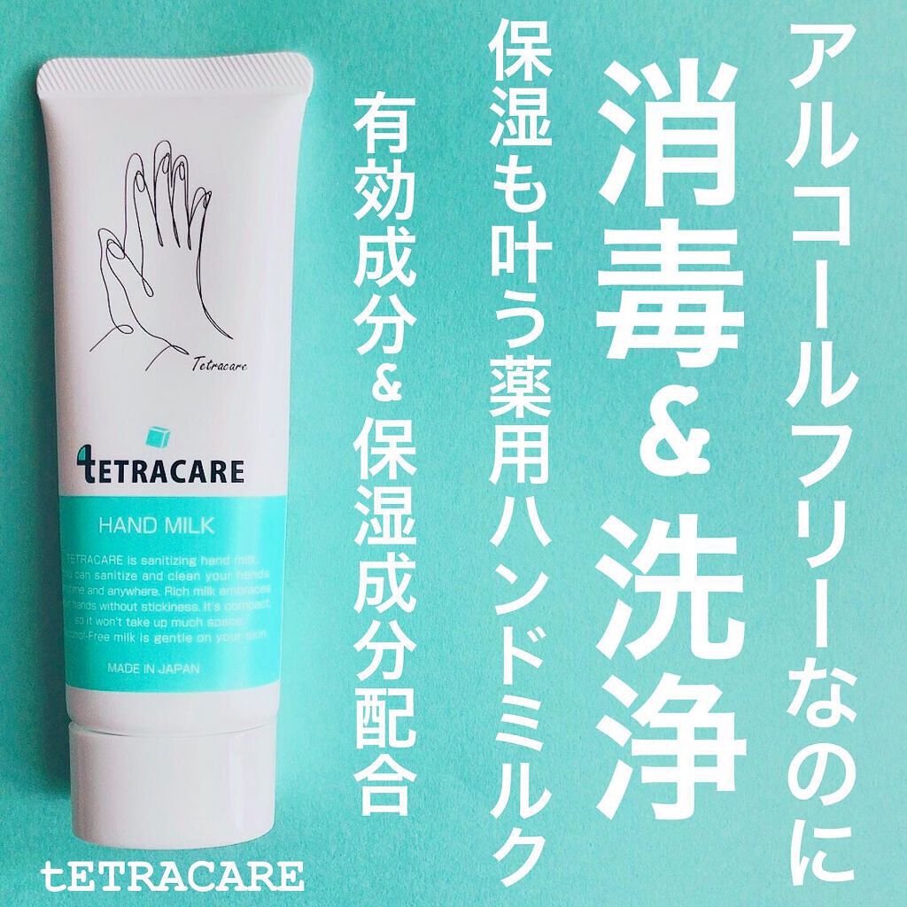 薬用ハンドミルク テトラケア/テトラケア/ハンドクリームを使ったクチコミ（1枚目）