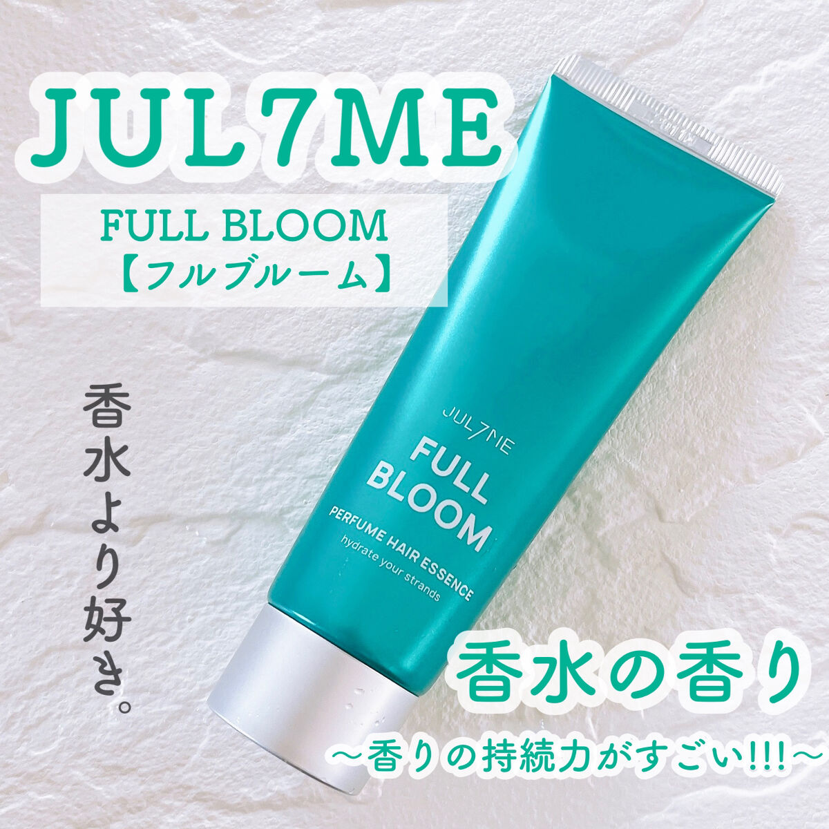 パフュームヘアエッセンス/JUL7ME/ヘアトリートメントを使ったクチコミ（1枚目）