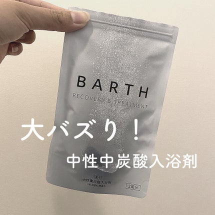 中性重炭酸入浴剤/BARTH/炭酸系入浴剤を使ったクチコミ(1枚目)