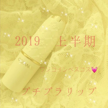 2019上半期ベスコス今回はプチプラリップ編🌟


CEZANNE セザンヌ
ラスティングリップカラーＮ 407
￥480(税別) ドラッグストアなどで購入可
(税金入れたらワンコインオーバーします、
