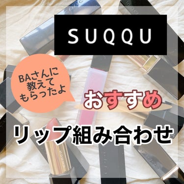 シアー マット リップスティック 12 流月 -NAGARETSUKI/SUQQU/口紅を使ったクチコミ（1枚目）