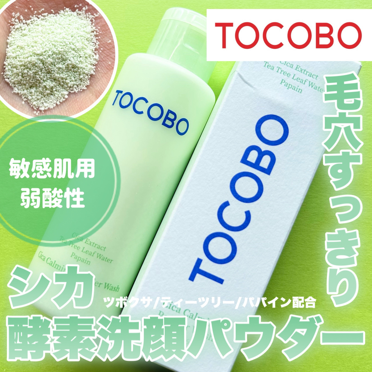 シカカーミングパウダーウォッシュ/TOCOBO/洗顔パウダーを使ったクチコミ（1枚目）
