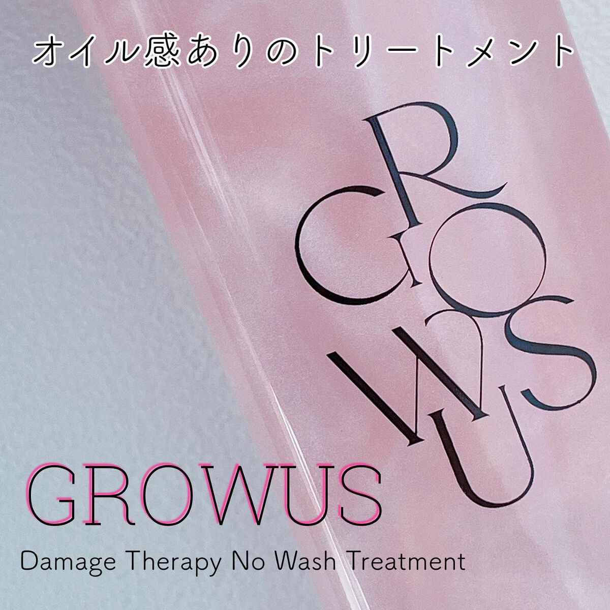 洗い流さないトリートメント/GROWUS/アウトバストリートメントを使ったクチコミ（1枚目）