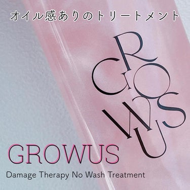 GROWUS 洗い流さないトリートメントのクチコミ「💜 GROWUS 💜〈グローアス〉　　　
　　　　　　〜Damage Therapy No W.....」（1枚目）