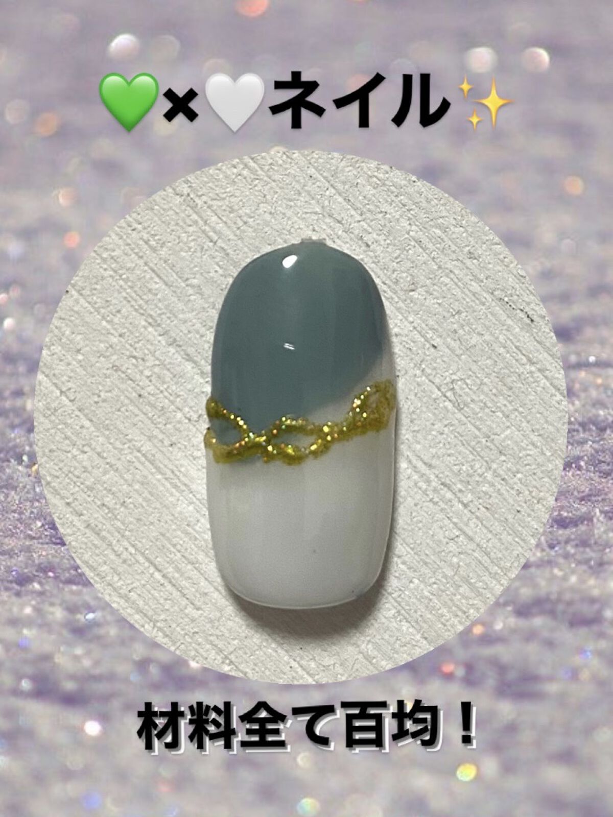 アイシングジェルネイル/セリア/ジェルネイルを使ったクチコミ（1枚目）