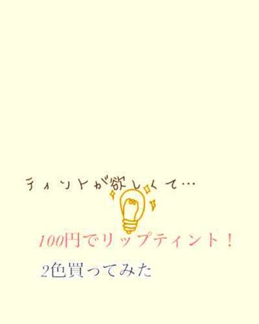 お久しぶりですなつです！

最近ダイエットの意欲を失いつつ元のデブスにもどってきました…。

これでは行けないと思い100円ショップ、ダイソーさんでリップティントを購入しました！

WHY NOTのリッ