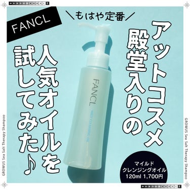 マイルドクレンジング オイル 本品(ボトル) 120ml/ファンケル/オイルクレンジングを使ったクチコミ（1枚目）