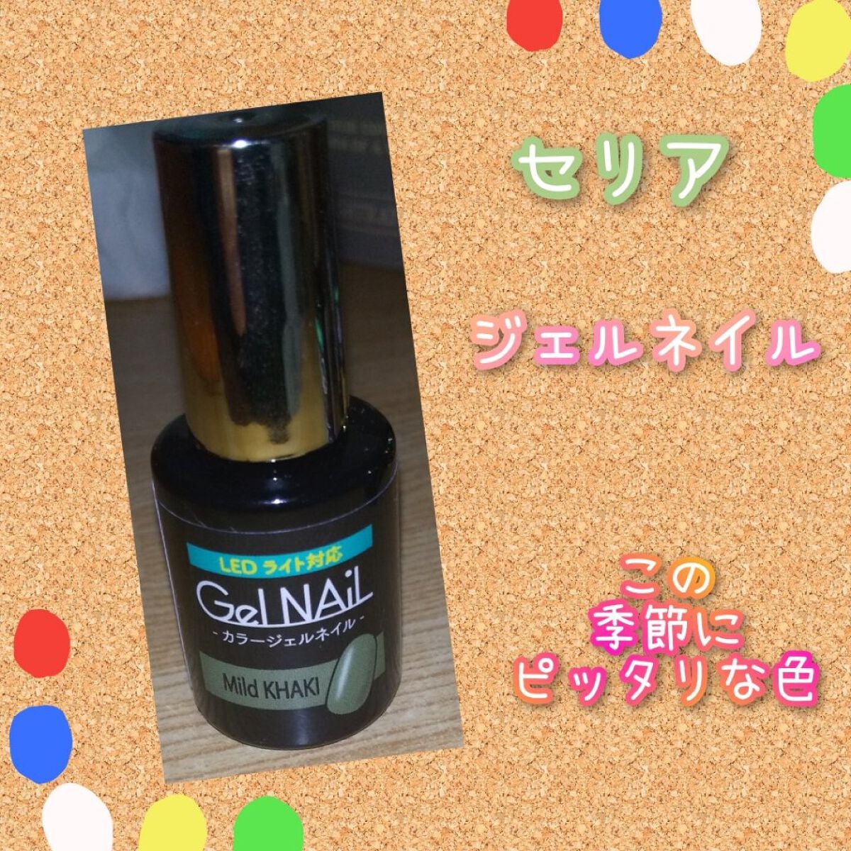 ジェルネイル/セリア/ジェルネイルを使ったクチコミ(1枚目)