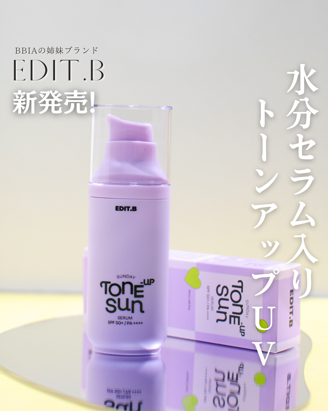 サンデートーンアップサンセラム/EDIT.B/美容液を使ったクチコミ(1枚目)