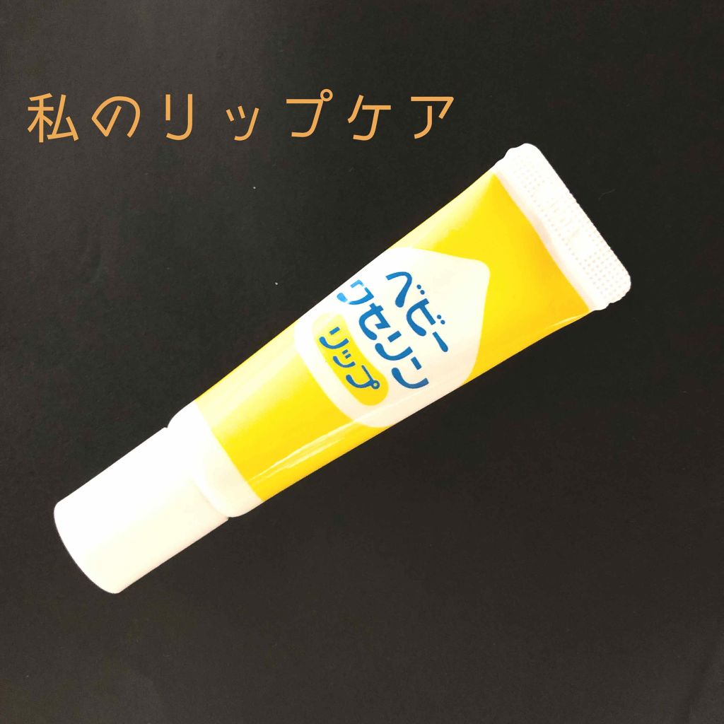 ベビーワセリンリップ/健栄製薬/リップクリームを使ったクチコミ(1枚目)