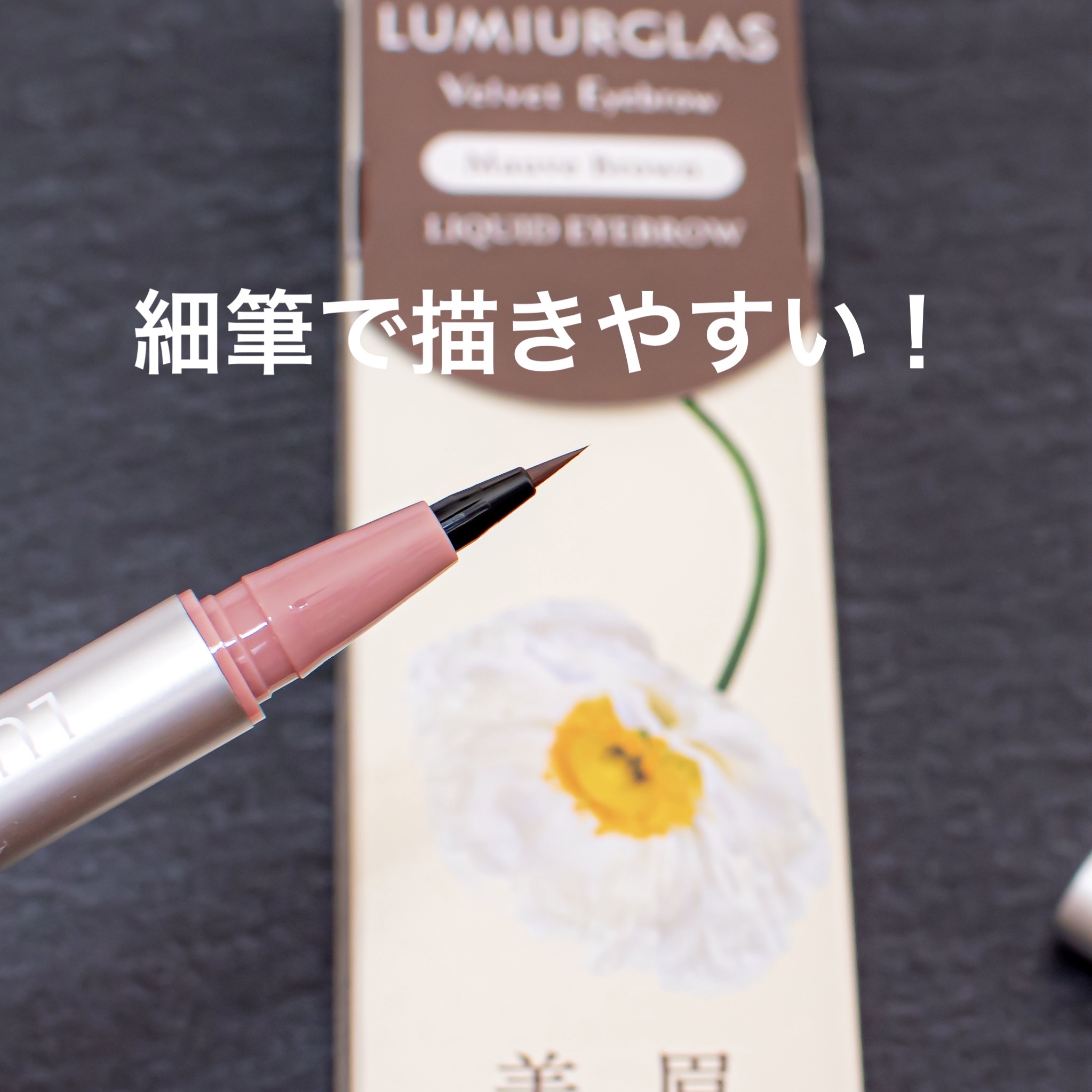 ベルベットアイブロウ 03 モーヴブラウン/LUMIURGLAS/リキッドアイブロウを使ったクチコミ（2枚目）