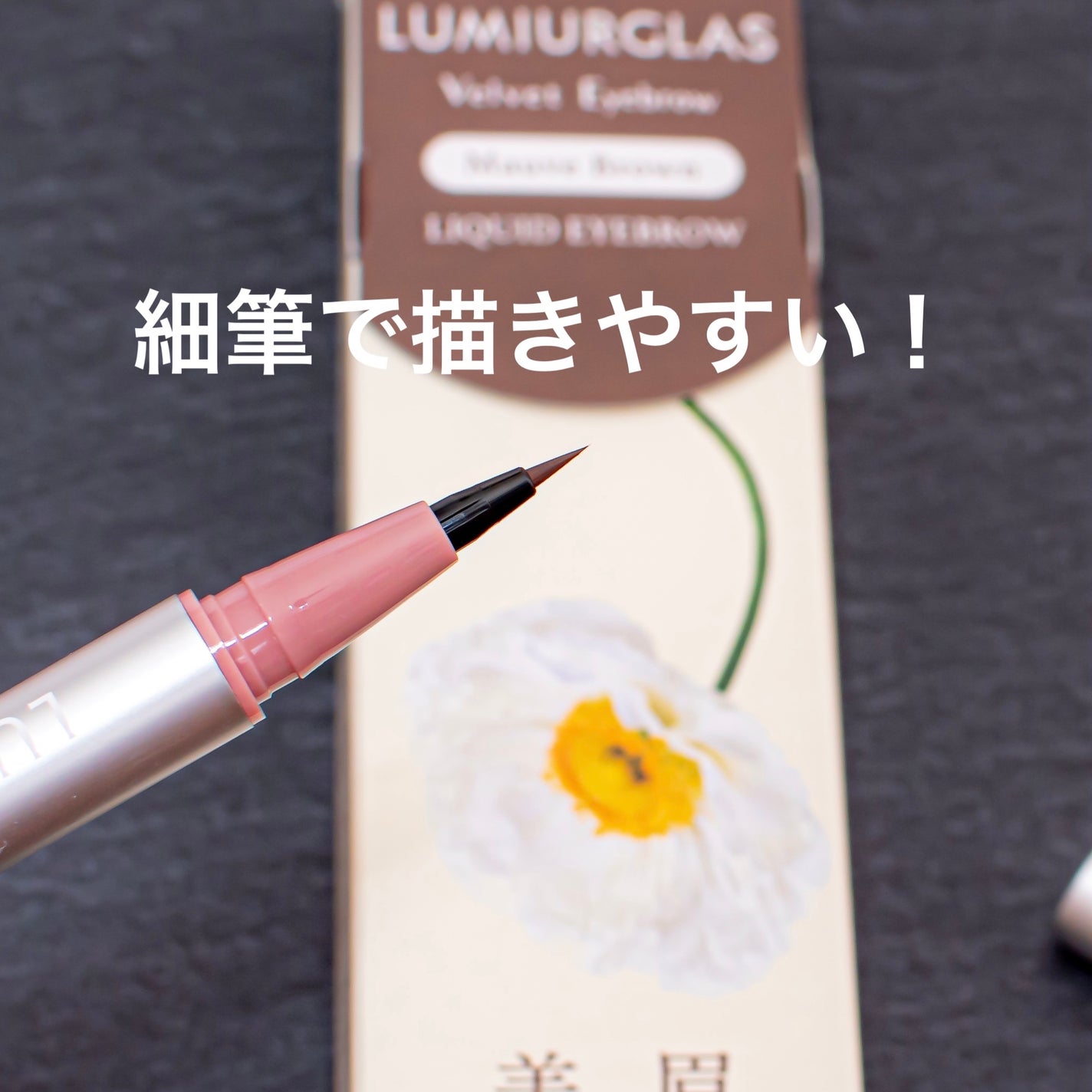 ベルベットアイブロウ/LUMIURGLAS/リキッドアイブロウを使ったクチコミ(2枚目)