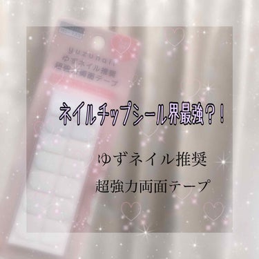 ・
・
❤︎ ゆずネイル推奨 超強力両面テープ ❤︎
・
・
ネイルが大好きなんですが
職場がネイルNG🙅‍♀️で自爪に塗っても
剥がれてしまったり、なんせせっかちな
わたしですから乾かす時間がもったい