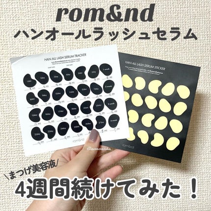 ハンオールラッシュセラム/rom&nd/まつげ美容液を使ったクチコミ(1枚目)