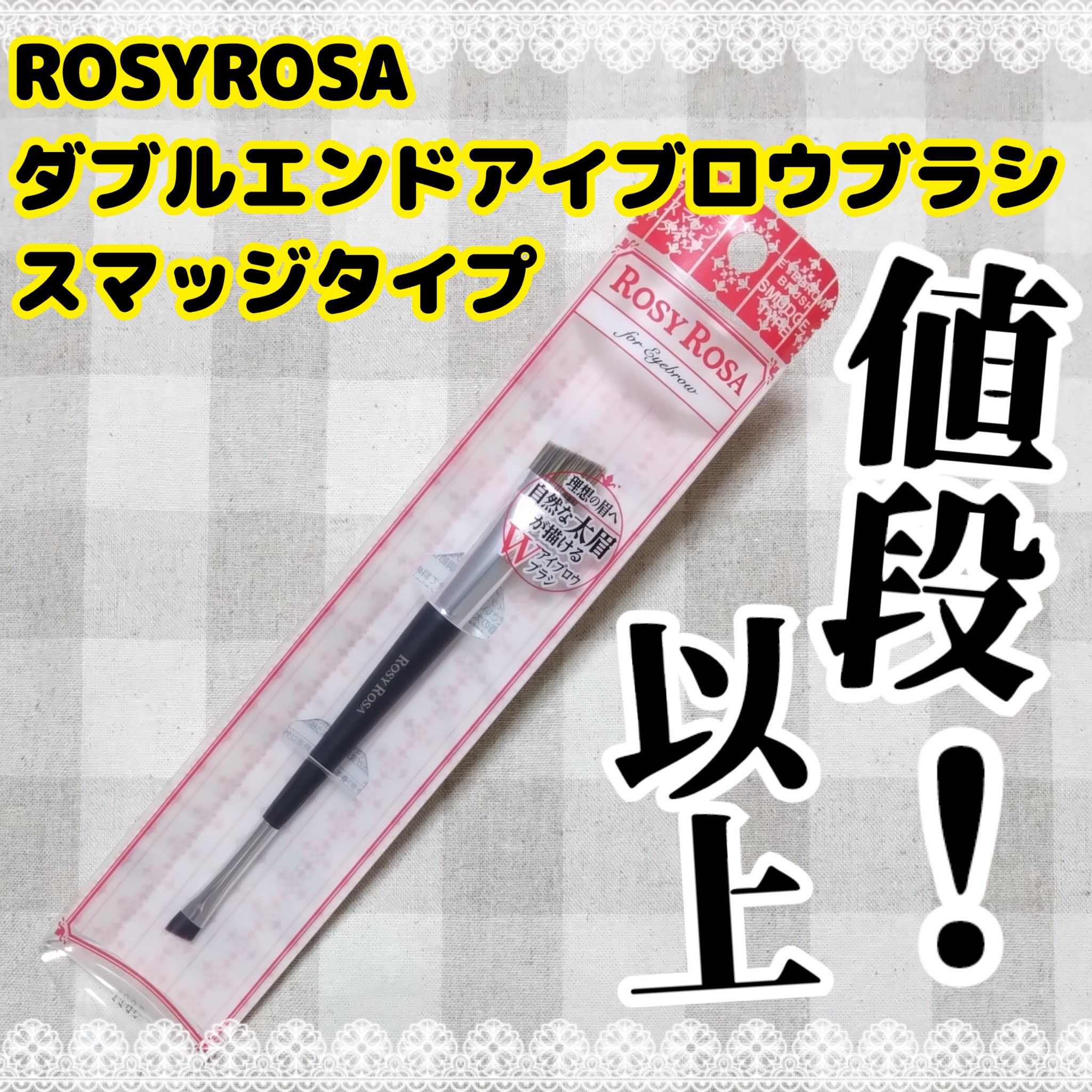 ダブルエンドアイブロウブラシ スマッジタイプ/ロージーローザ/メイクブラシを使ったクチコミ（1枚目）