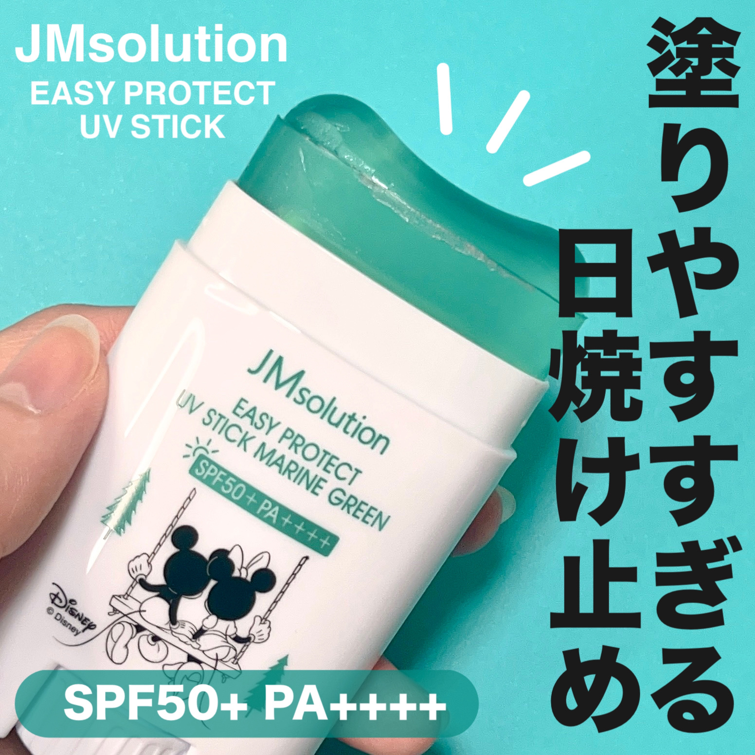 イージープロテクトUVスティック マリングリーン/JMsolution/日焼け止めスティックを使ったクチコミ（1枚目）