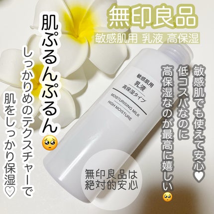 無印良品 敏感肌用乳液 高保湿のクチコミ「
無印良品
敏感肌用乳液 高保湿
夏用の軽い乳液を探してて無印良品のものに辿り着きました。想.....」(1枚目)