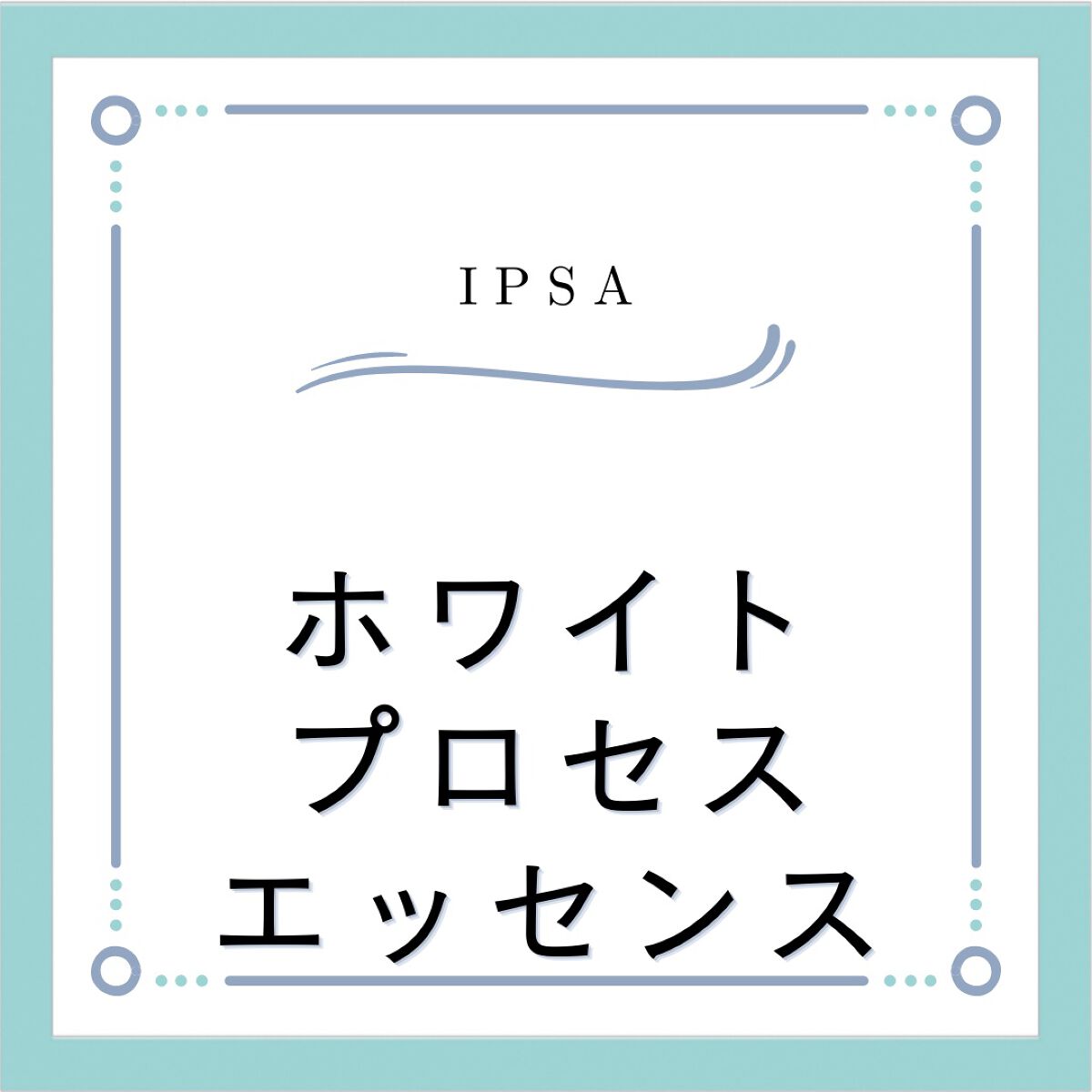 ブライトニング セラム/IPSA/美容液を使ったクチコミ(1枚目)