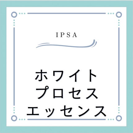 ブライトニング セラム/IPSA/美容液を使ったクチコミ(1枚目)