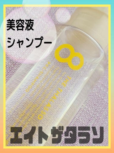 スムースシャンプー＆スムーストリートメント ミニプレシャンプー付き 限定キット ミモザの香り/エイトザタラソ/その他キットセットを使ったクチコミ（1枚目）